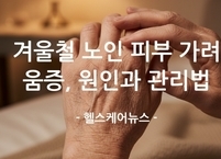 겨울철 노인을 괴롭히는 피부 가려움증, 원인과 관리법