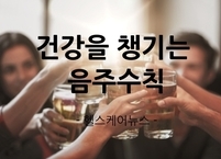 건강을 챙기는 음주수칙과 숙취해소에 좋은 음식