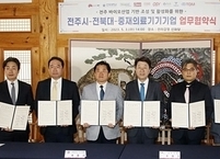 전주시, 바이오산업 기반 조성과 제품화·사업화를 위해 힘모아