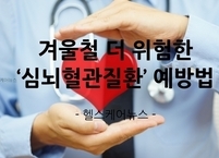겨울철 더 위험한 ‘심뇌혈관질환’을 예방하려면