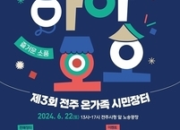 전주시, 초여름의 추억 만들 온가족 시민장터 개최