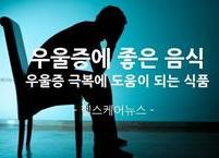 식습관으로 우울증을 날려 보내자~! 우울증에 좋은 음식
