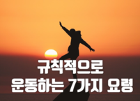 규칙적으로 운동하는 7가지 요령