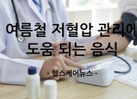 저혈압에 좋은 음식 8가지 뜨거운 여름, 저혈압에 더 위험하다! 