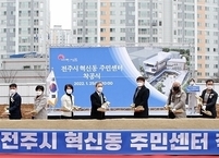 전주시, 혁신동 주민센터 건립 착공식 개최