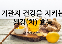 추운 겨울 기관지 건강을 지키는 생강(차) 효능