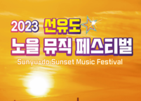 군산시, 선유도 노을 뮤직페스티벌 개최