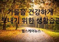 오늘부터 실천하는 '건강 습관 6가지'로 활력 만점 가을을 만끽하라!