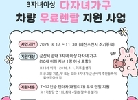 군산시, 다자녀 가구 이동 편의 위한 ‘패밀리카 무료 렌탈 지원 사업’ 시행