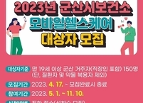 2023년 군산시 모바일 헬스케어 대상자 모집