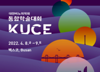 대한비뇨의학회, 2022년 통합학술대회(KUCE) 개최
