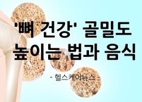 '뼈 건강‘ 골밀도 높이는 법과 골밀도를 높이는 음식
