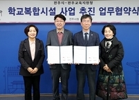 전주시·전주교육지원청, 학교복합시설 사업 추진을 위한 상호협력 업무협약 체결