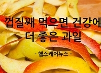 껍질째 먹으면 건강에 더 좋은 과일