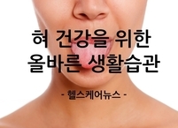 '오장육부의 거울' 혀, 건강하게 지키는 올바른 생활습관 