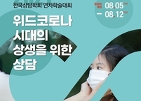 한국상담학회, 2021 연차학술대회 온라인 개최