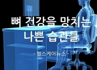 뼈 건강을 망치는 나쁜 습관들