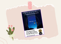 어떻게 살아야 잘 사는 것인가?
