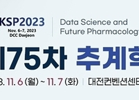 대한약리학회, 제75차 추계학술대회(KSP2023) 개최