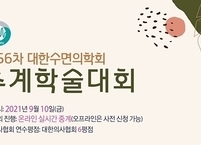 대한수면의학회, 제56차 추계학술대회 개최