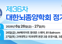 대한뇌종양학회, 2026년 제36차 정기학술대회 개최 