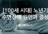 [100세 시대] 밤잠 설치는 어르신, 혹시 수면장애? 노년기 수면장애의 원인과 증상