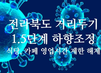 전라북도, 오늘(15일)부터 식당과 카페 영업시간 제한 해제