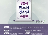 정읍시, 원도심 그때 그 시절 ‘터 무늬’ 주제로 옛 사진 공모전 개최