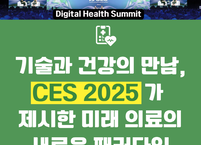 혁신의 물결, CES 2025가 그리는 헬스테크의 미래