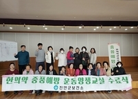 진안군, 중풍예방 운동양생교실 성료