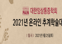 대한임상통증학회, 2021년 온라인 추계학술대회 개최