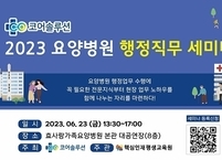 (주)코어솔루션, 2023 요양병원 행정직무 세미나 개최