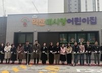 '아이 키우기 든든한 익산'… 24번째 국공립어린이집 '익산데시앙' 개원
