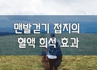 맨발걷기 접지의 혈액 희석 효과