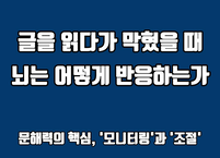 읽다가 막혔을 때 뇌는 어떻게 반응하는가
