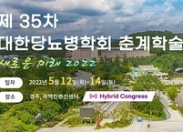 대한당뇨병학회, 2022년 제35차 춘계학술대회 개최
