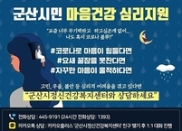 군산시보건소 시민정신건강 돌봄을 위한 심리방역 강화