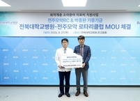 전북대병원-전주모악로타리클럽, 소아환아 의료비 지원 업무협약