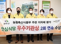 완주군, 안심식당 지자체 평가 2회 연속 농림축산식품부 장관상 수상