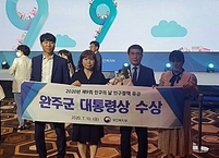완주군, 인구정책 대통령상 수상
