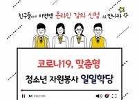 전주시자원봉사센터, 비대면 동영상 교육 ‘청소년 자원봉사 일일학당’ 운영