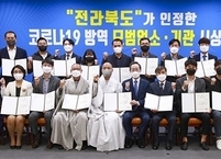 전라북도, 코로나19 방역 모범업소 표창