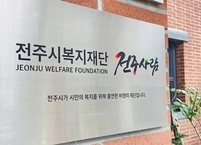 전주시복지재단, 공적 복지 빈틈 메우기 위해 상반기 5억2400만 원 지원하며 복지안전망 강화
