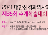 대한신경과의사회, 제35회 추계학술대회 개최