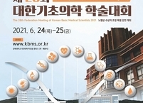 대한기초의학협의회, 제28회 대한기초의학 학술대회 개최