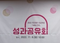 With 인후 성과 공유회 개최