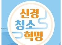건강도서 서평, 신경청소혁명