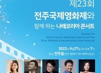 나래코리아 제23회 전주국제영화제와 함께하는 콘서트 개최