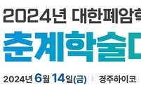대한폐암학회, 2024년도 춘계학술대회 개최