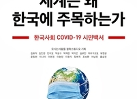 '세계는 왜 한국에 주목하는가 : 한국사회 COVID-19 시민백서' 간행